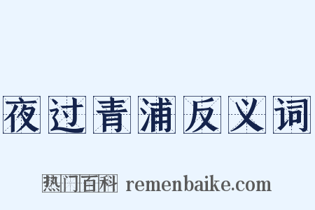 夜过青浦反义词是什么意思的图片